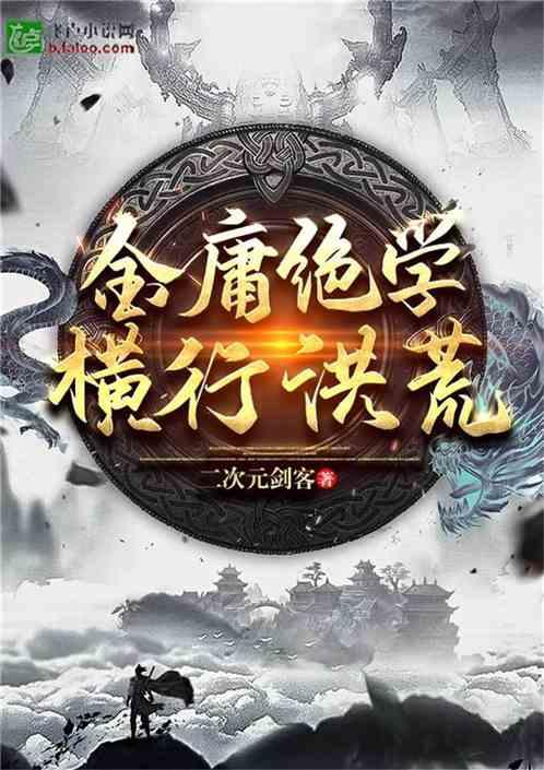 金庸绝学横行洪荒第一爱看书吧