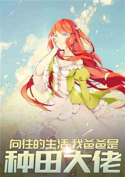 向往的生活种田神豪奶爸弟八区