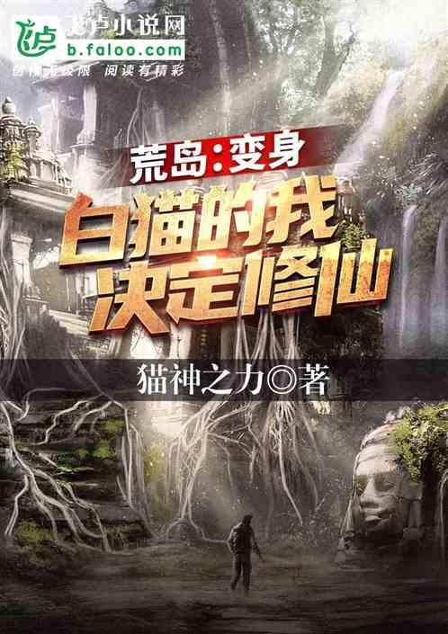 荒岛变身白猫的我决定修仙卡夜阁
