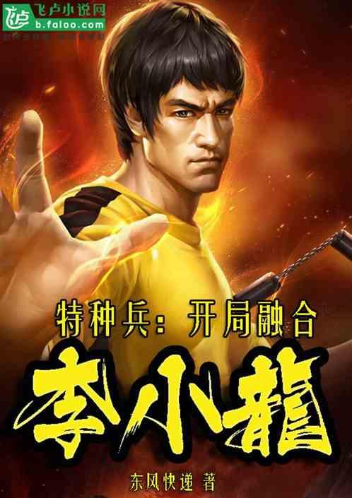 特种兵;开局融合李小龙亲亲