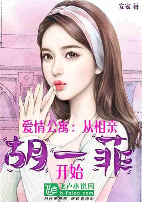 爱情公寓从相亲胡一菲开始安家