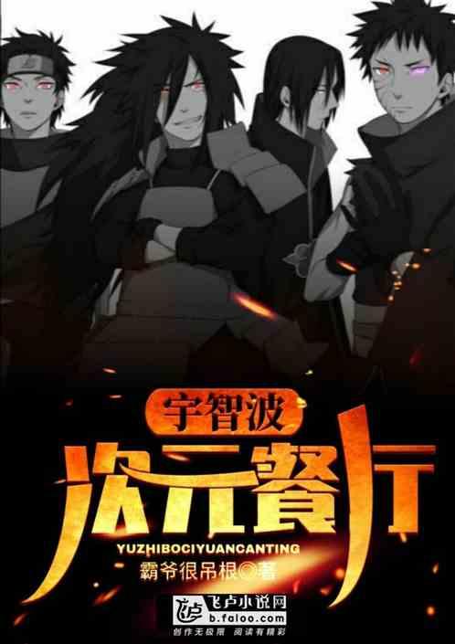 综漫宇智波次元餐厅好看吗