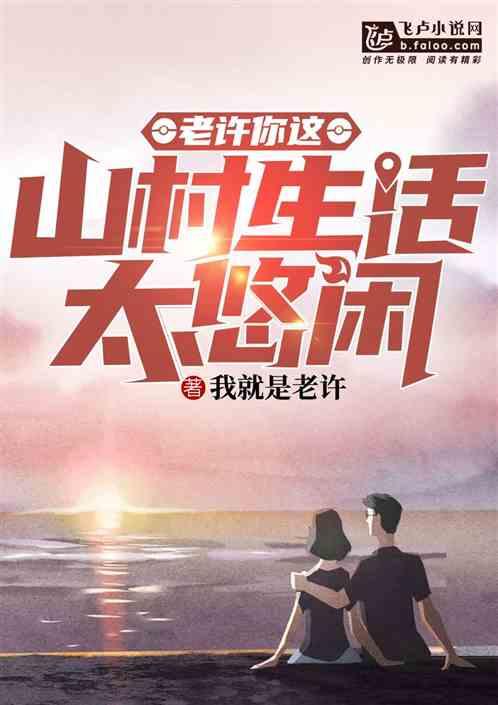 你这山村生活太悠闲最新章节列表