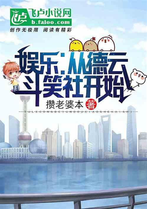 娱乐从德云斗笑社开始 德云斗笑社
