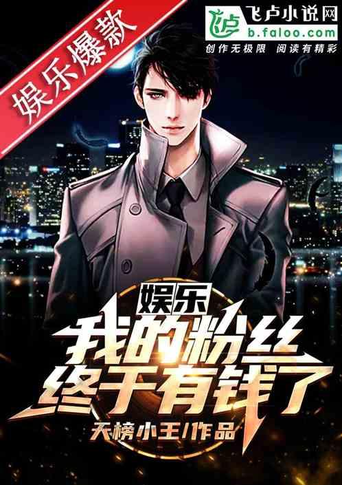 娱乐我的粉丝终于有钱了分享作者 天榜小王