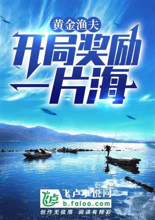 黄金渔夫开局奖励一片海卡夜阁