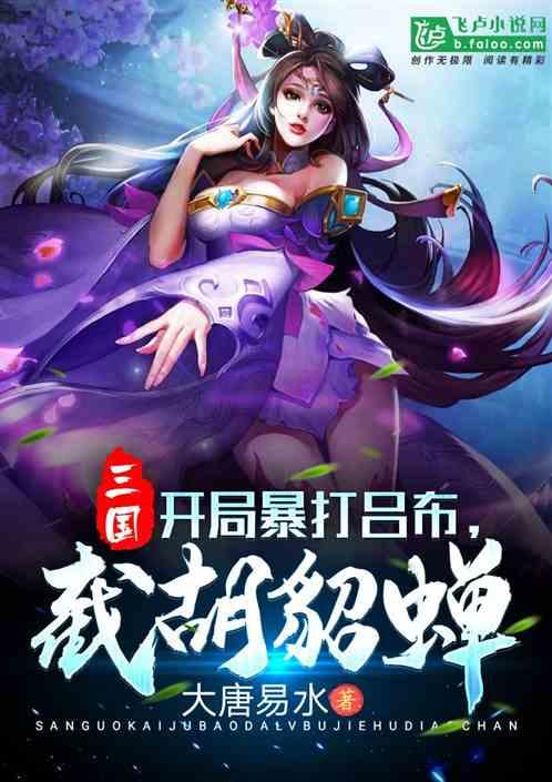 截胡貂蝉txt