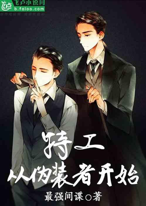 特工从伪装者开始