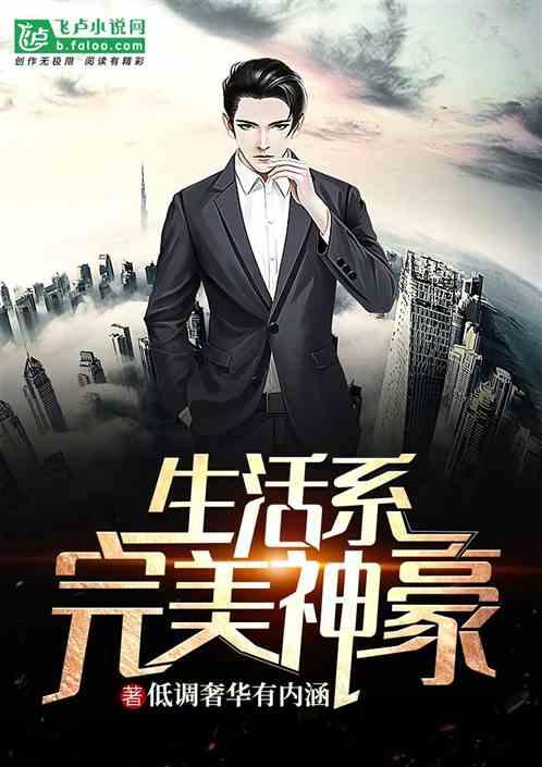 生活系完美神豪资源