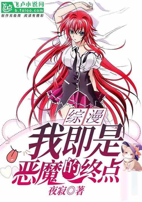 综漫我即是恶魔的终点