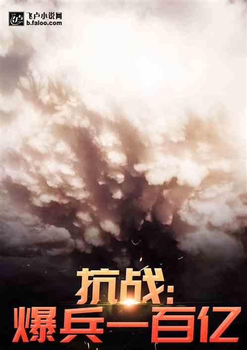 抗战从雪豹开始爆兵一百亿亲亲