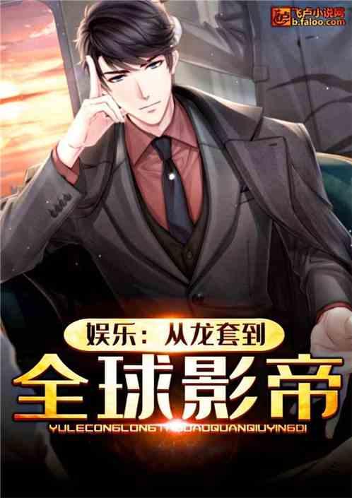 娱乐从龙套到全球影帝我在天榜当锦鲤