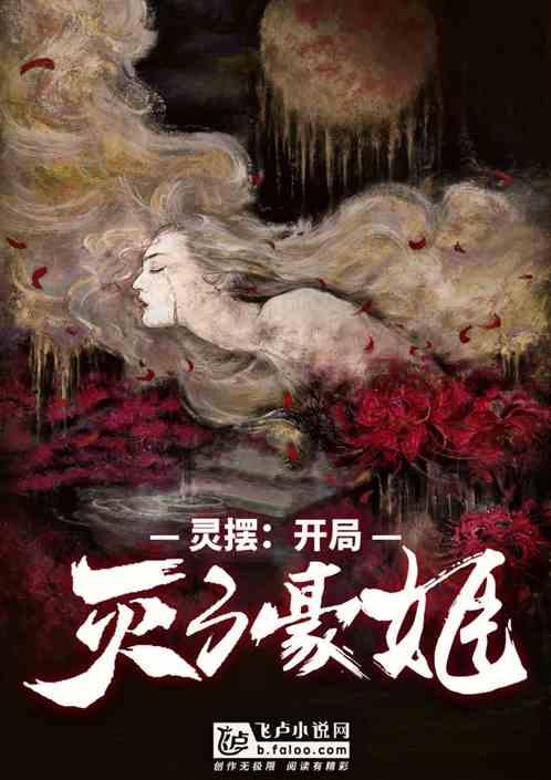 灵摆开局灭了豪姬!作者 灵魂王者
