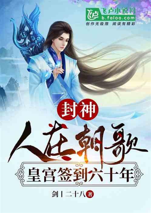 皇宫签到六十年txt