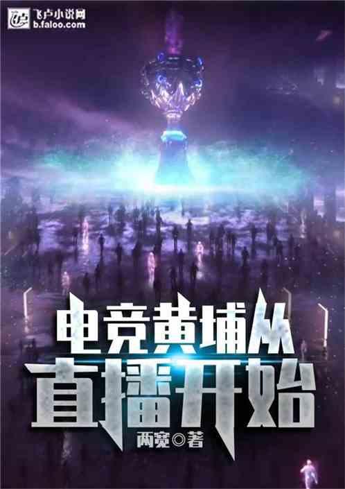 电竞黄埔从直播开始免费网站