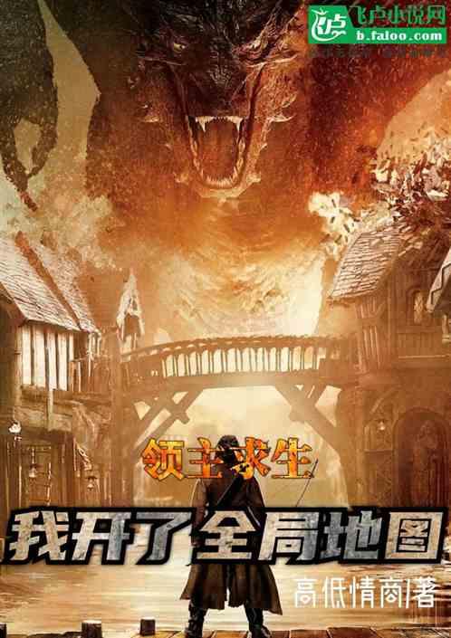 领主求生我开了全局地图免费