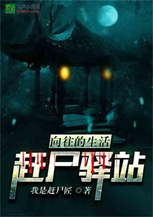 向往的生活赶尸驿站免费阅读