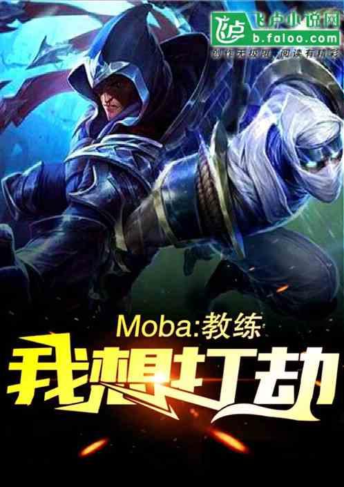 moba教练我想打劫免费