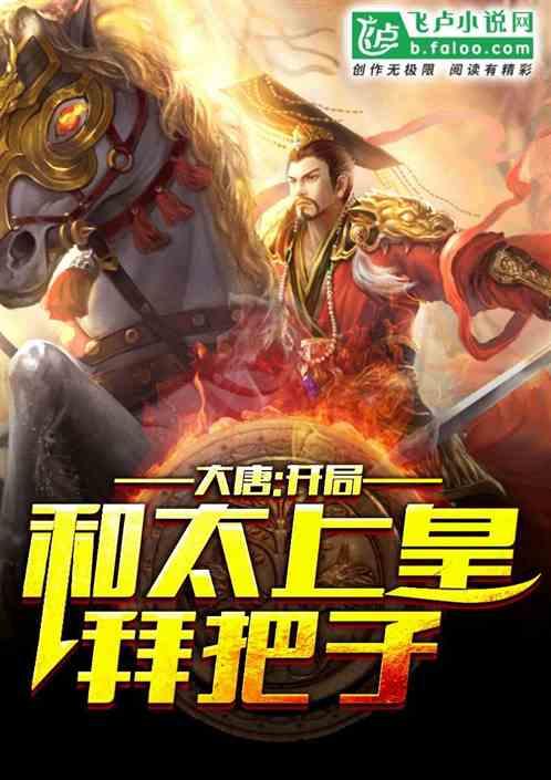 大唐开局和太上皇拜把子免费阅读
