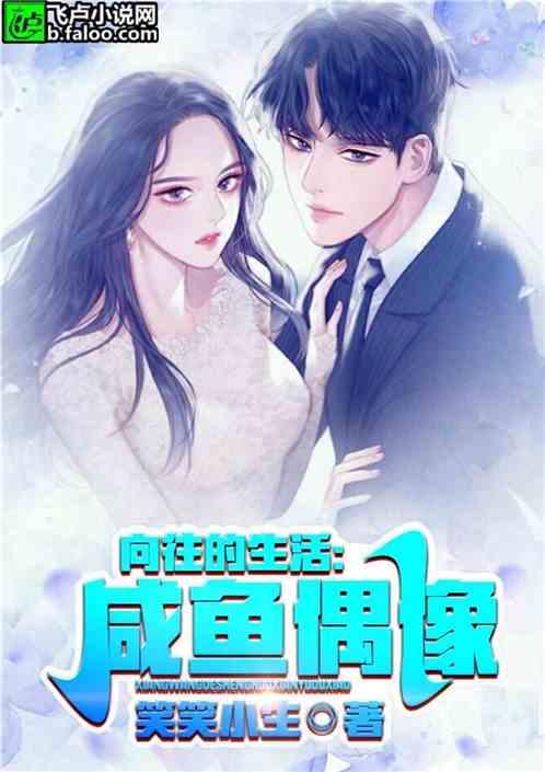向往的生活咸鱼偶像