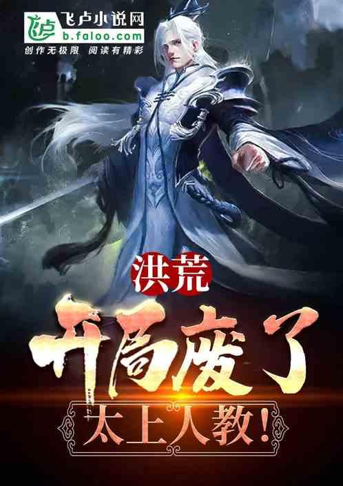 洪荒开局废了太上人教免费版