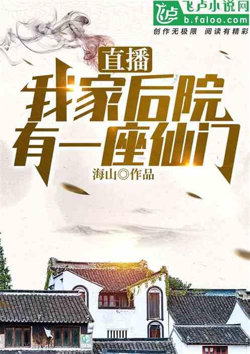 直播我家后院有一座仙门 作者  海山