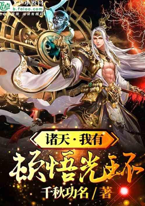 诸天·我有顿悟光环卡夜读