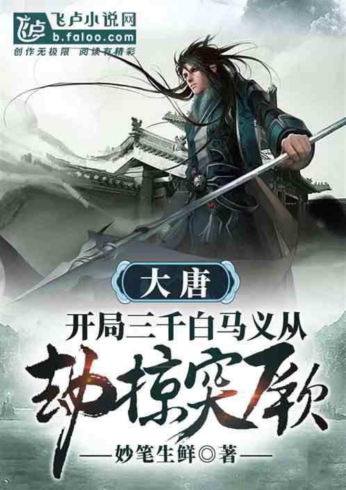 大唐开局召唤三千白马义从txt