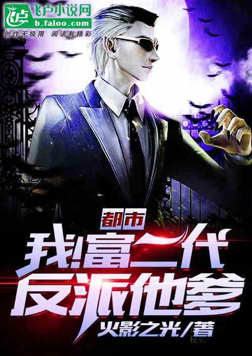 都市我!反派富二代他爹笔趣阁
