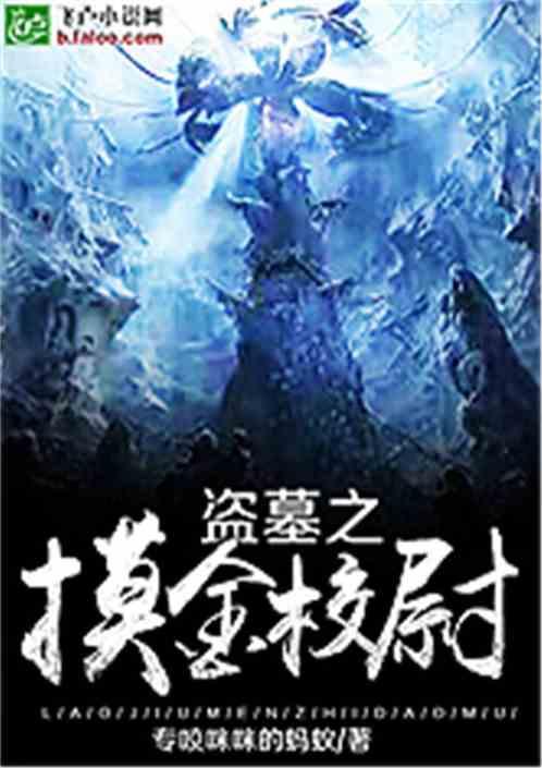 盗墓之摸金校尉四姑娘