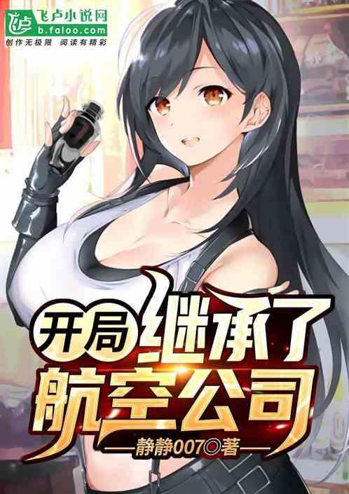 开局奖励航空公司林凡