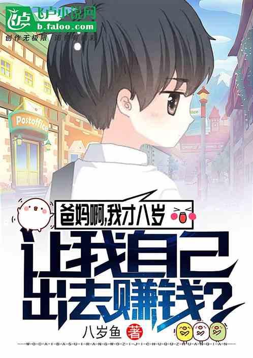 从摆地摊开始赚钱养家八岁鱼