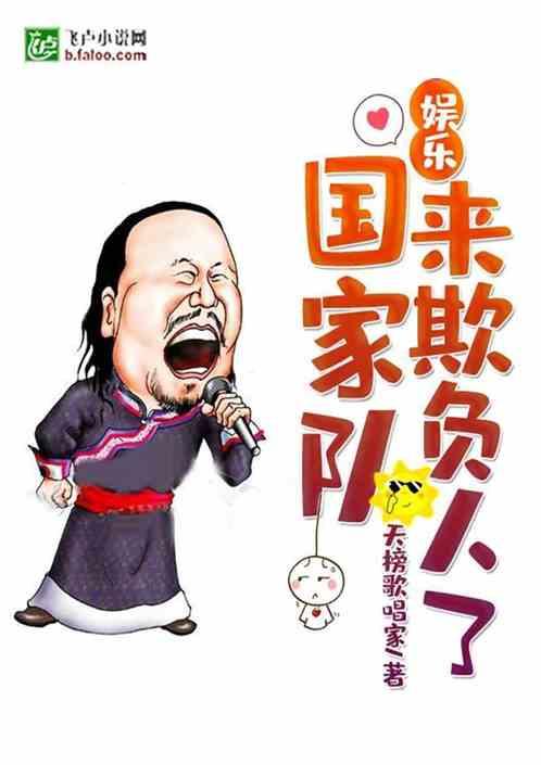 娱乐国家队来欺负人了