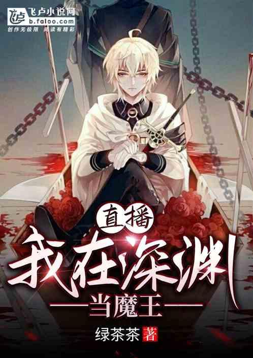 直播我在深渊当魔王免费阅读