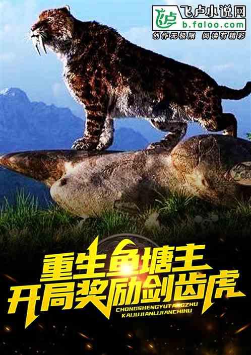 重生鱼塘主开局奖励剑齿虎
