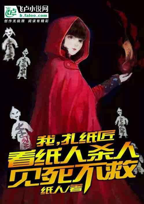 看纸人见死不救