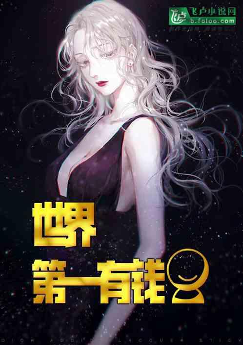 都市世界第一有钱人txt