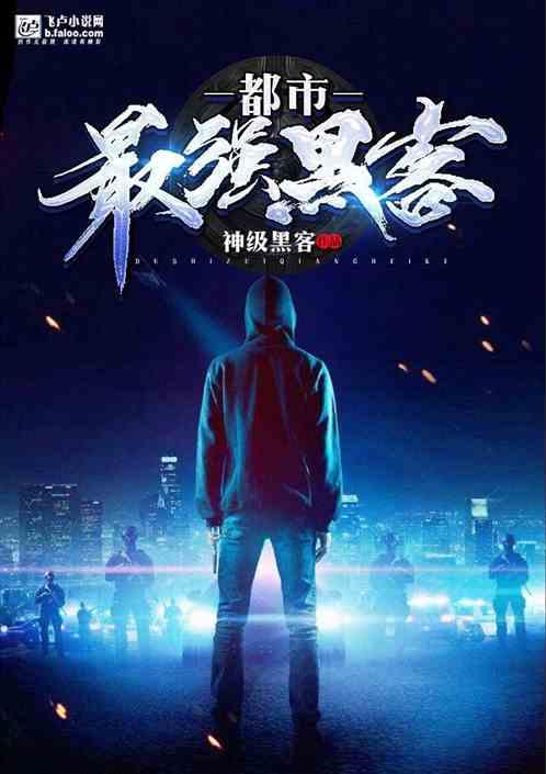 都市最强黑客免费阅读