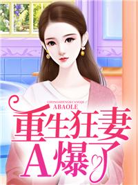 重生狂妻a爆了无弹窗免费阅读