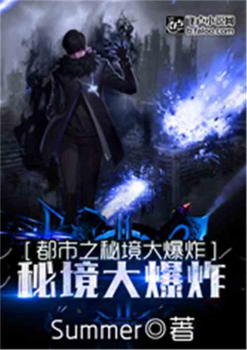 都市之秘境大爆炸书林