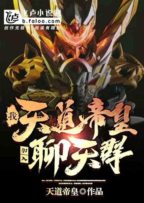 我天帝加入了聊天群