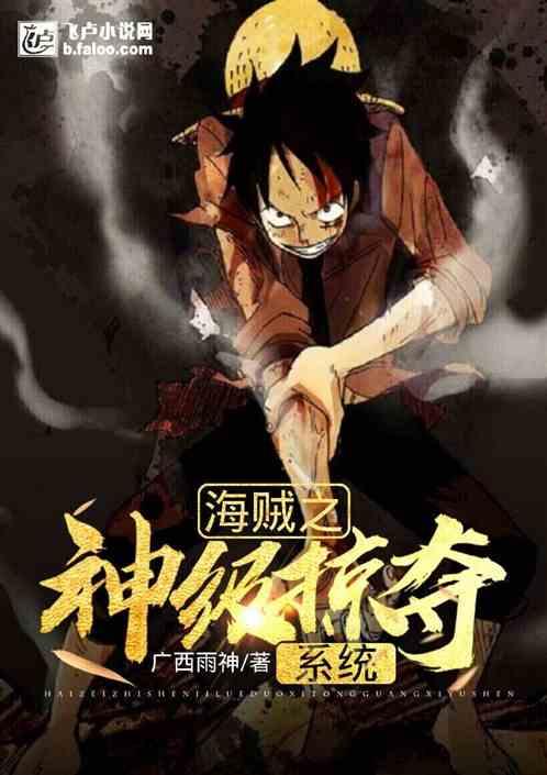 海贼之神级掠夺系统 百度
