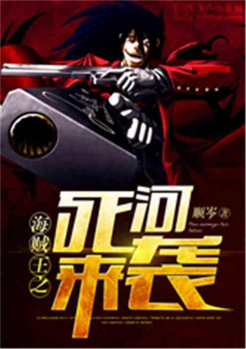海贼王之死河来袭书林