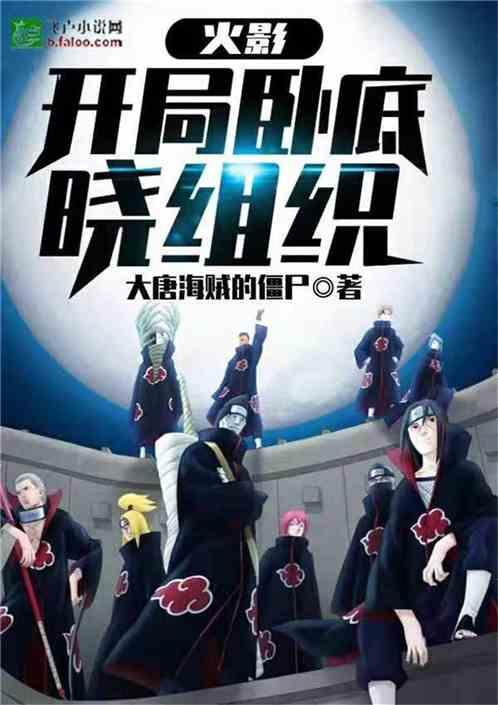 火影开局卧底晓组织免费
