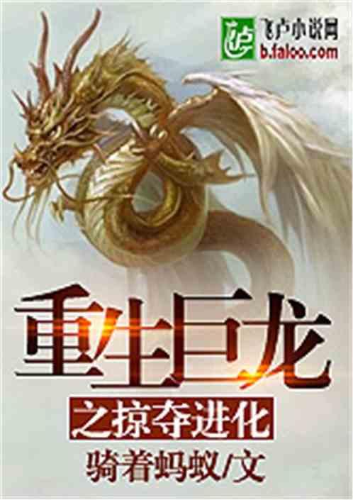重生巨龙之掠夺进化免费阅读