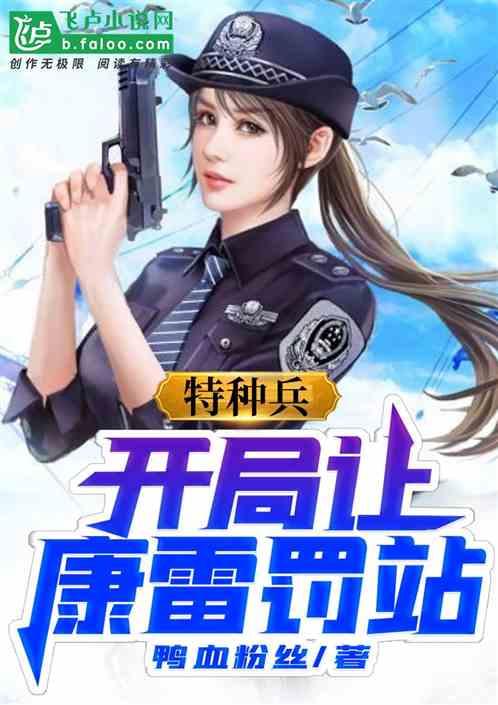 特种兵开局让康雷罚站 免费