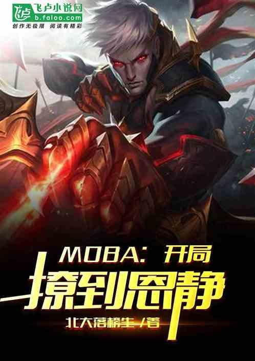moba从替补开始免费观看