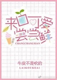 来口可爱尝尝鲜作者牛皮