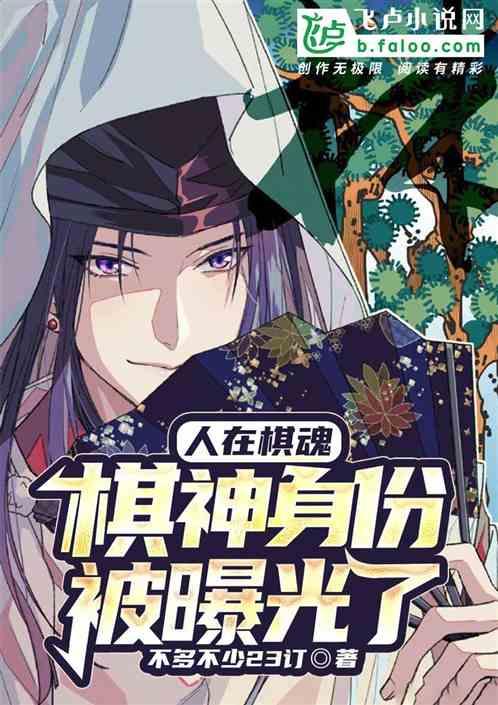 人在棋魂开局阿尔法狗作者仙人指天榜