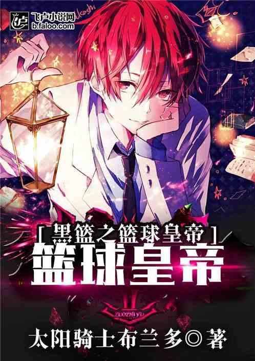 黑篮之篮球之神全文免费阅读